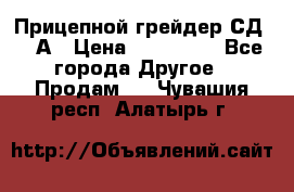 Прицепной грейдер СД-105А › Цена ­ 837 800 - Все города Другое » Продам   . Чувашия респ.,Алатырь г.